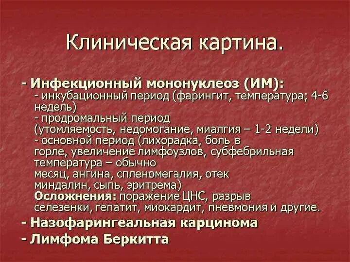 Болезнь мононуклеоз у детей симптомы и лечение. Инфекционный мононуклеоз инкубационный период клиника. инфекционный мононуклеоз у детей симптомы. инфекционный мононуклеоз клинические симптомы. инфекционный мононуклеоз симптомы у взрослых.
