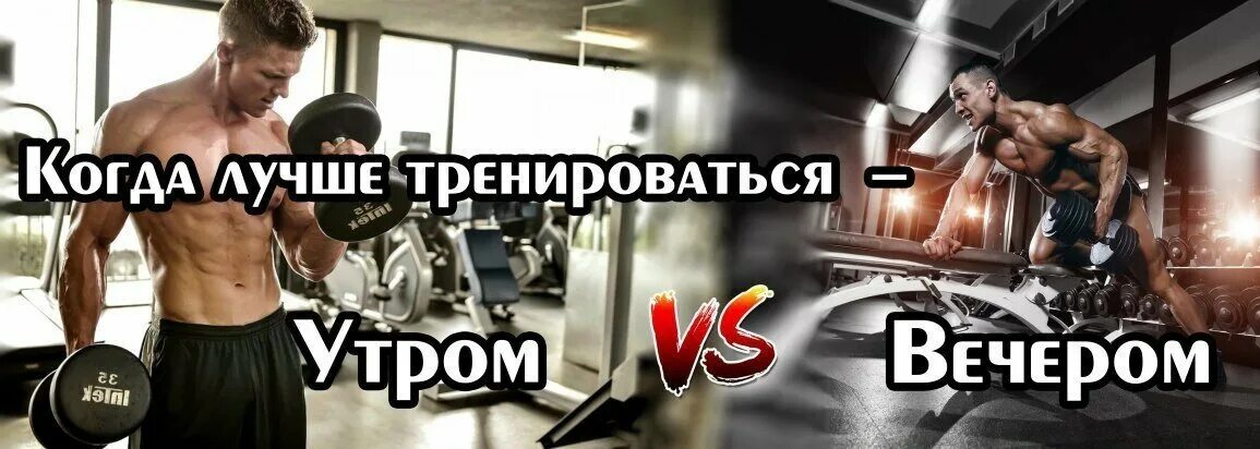 Когда лучше заниматься. Тренировки утром или вечером. заниматься спортом утром или вечером. тренировка утром и вечером. лучше тренироваться утром или вечером.