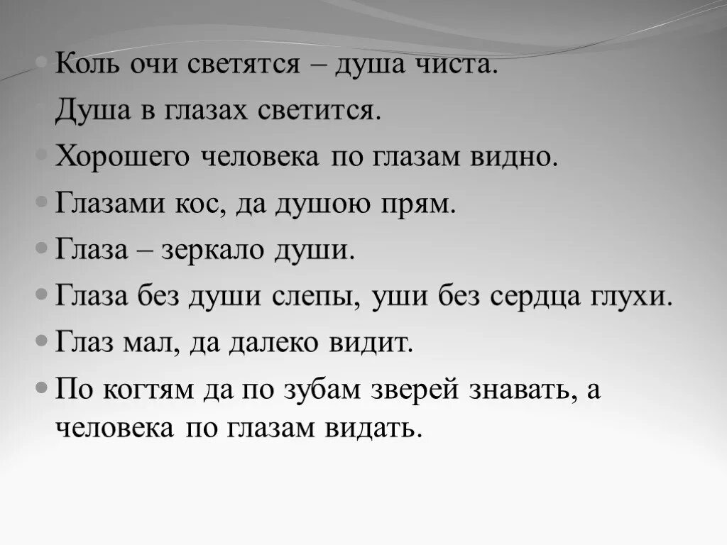 Пословица есть душа. Поговорки про глаза. Пословицы про глаза. Пословицы и поговорки о зрении. Пословицы на тему зрение.