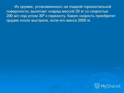 Из орудия установленного