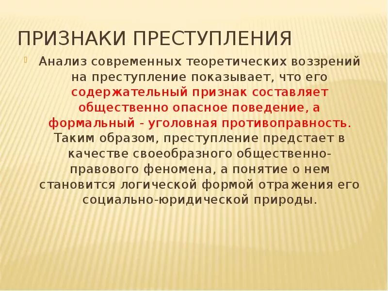 Понятие преступления. Понятие и признаки преступления. Признаки преступления определение. Признаки преступления это термин.