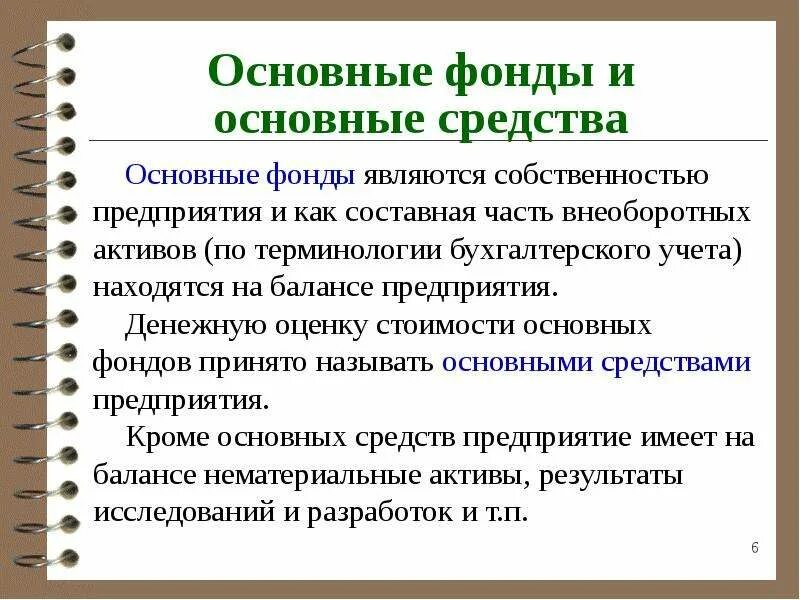 Основных фондов книги. Основные фонды. Основные фонды и основные средства. Основные фонды предприятия. Основная фогды предприятия.