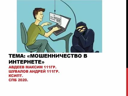 Мошенничество в интернете презентация