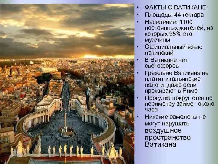 Какая столица ватикана. Ватикан площадь государства. Факты о государстве Ватикан. Ватикан столица. Ватикан площадь территории в метрах.