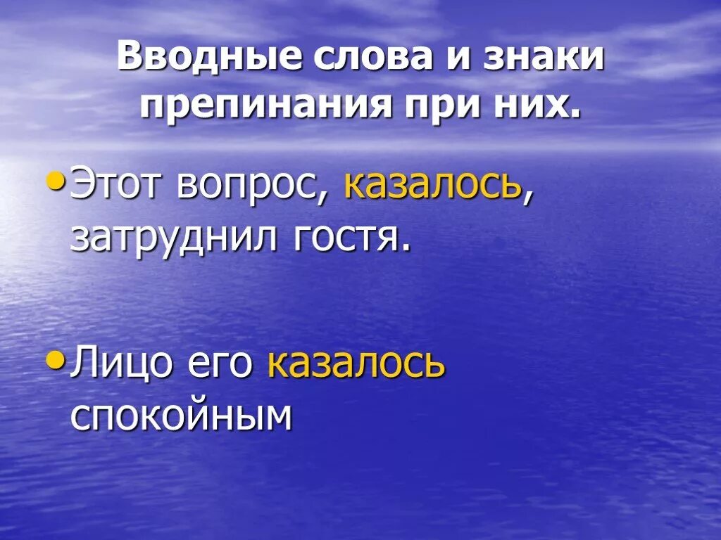 Презентация вводные слова и предложения 8 класс. Вводные слова. презентация к уроку вводные слова и предложения 8 класс. вводные предложения презентация 8 класс. вводные слова презентация 8 класс.