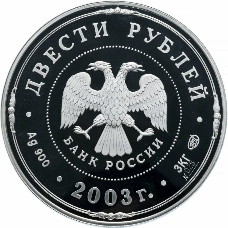 Монета 200 рублей. 200 Рублей 2003. 200 Рублей 2003 деяния Петра 1. 200 Рублей 2003 год. Деяние Петра i. Монета 200 рублей 2003 деяния Петра.