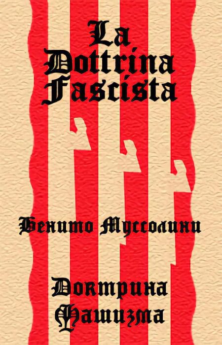 доктрина фашизма бенито муссолини книга. доктрина фашизма муссолини. бенито муссолини доктрина фашизма обложки. философ джованни джентиле. бенито муссолини доктрина фашизма.