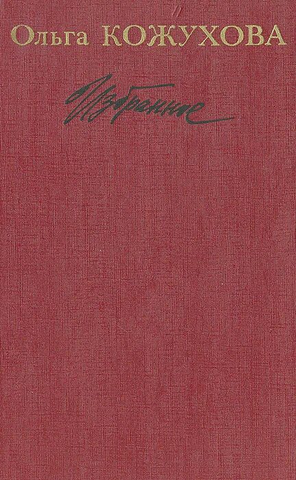 Книга кожухова. Книга кожухова. Кожухова ночные птицы. Книга кожухова. Книга кожухова.