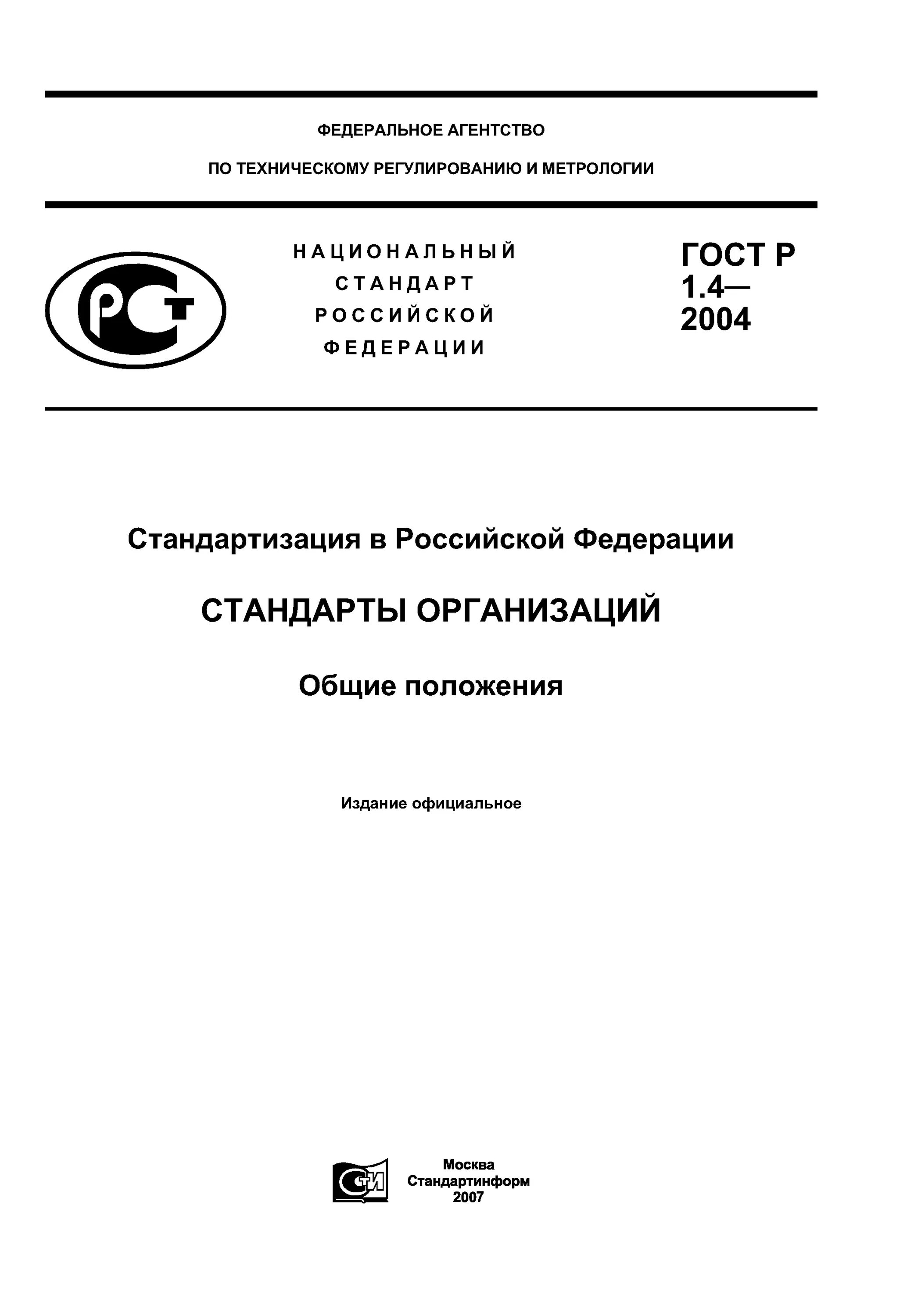 4-2004. Национальный стандарт гост россии. Стп разработчик стандарта. Стандарт организации пример. Общие положения стандарта это.