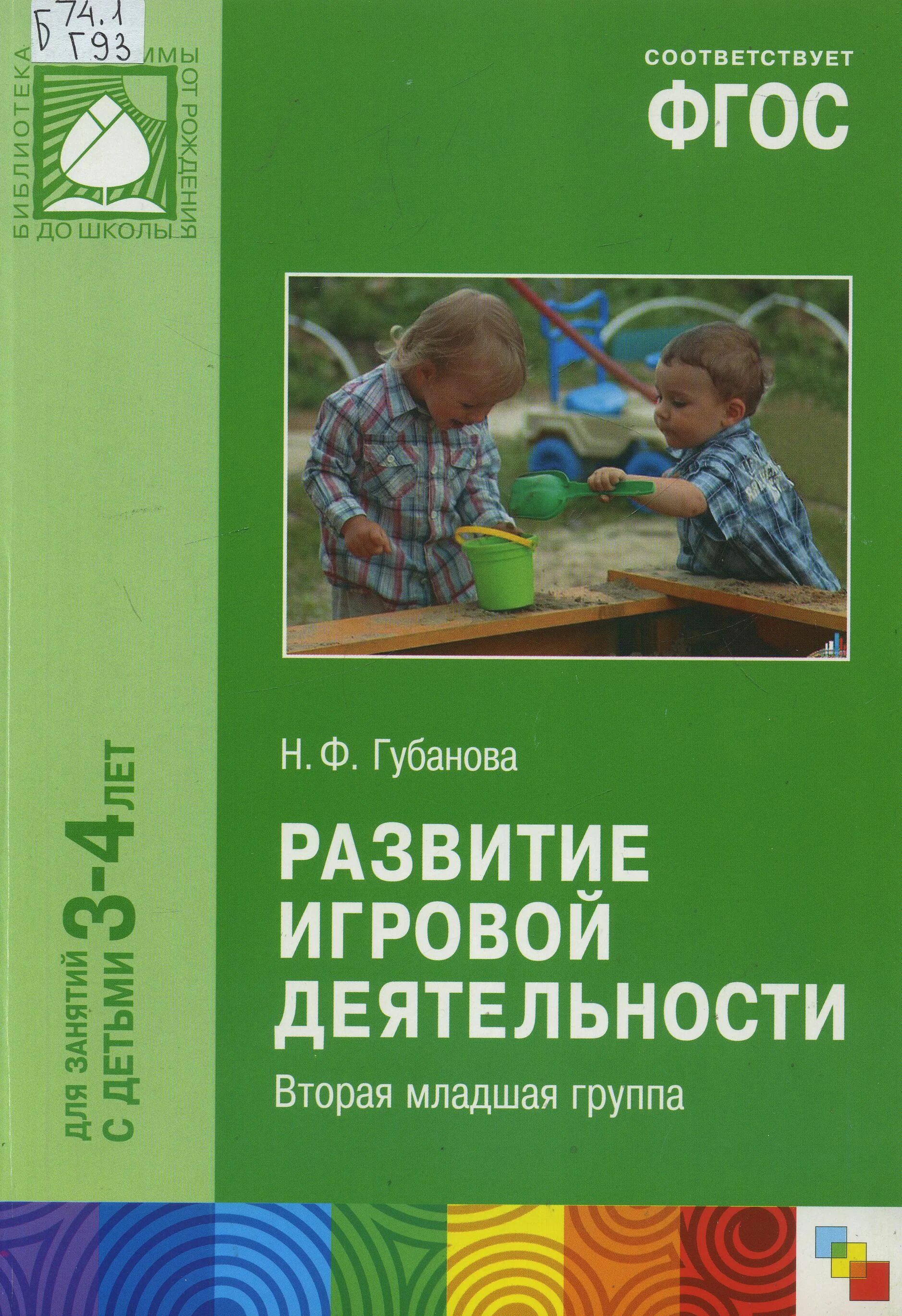 Н.Ф. Губанова «развитие игровой деятельности. Младшая группа». Н Ф Губанова развитие игровой деятельности. ФГОС развитие игровой деятельности. Н.Ф.Губанова развитие игровой деятельности старшая группа.