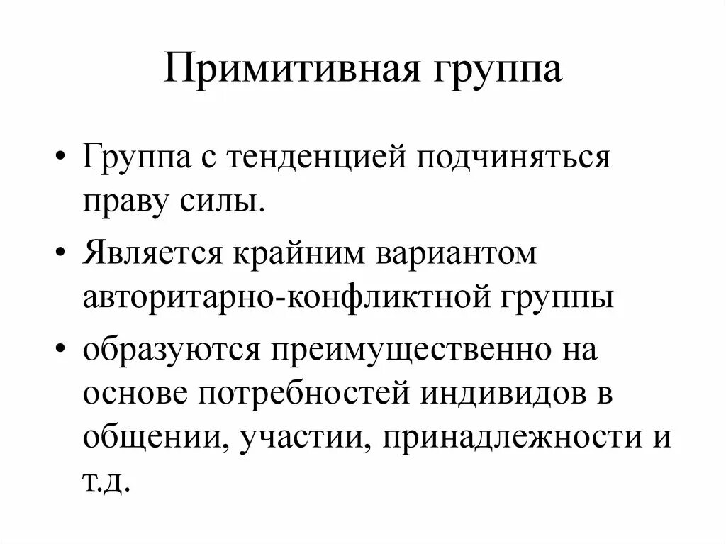 Правила примитивной группы. Примитивная группа в психологии. Примитивный. Примитивное определение. Атрибутом роли главаря в примитивной группе