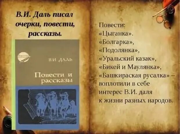 Какие существуют повести. Повесть цыганка в.и.Даля. В. И. даль. Повести и рассказы. Очерки Даля. Башкирская Русалка даль.