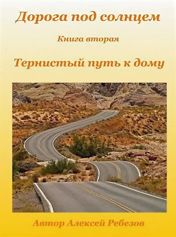Читать книги усманова тернистый путь. Тернистый путь. тернистый путь человека. солнце на дороге книга. тернистый путь картинки.