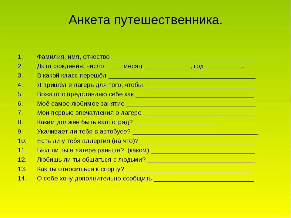 Анкета для детей в лагере. Анкета путешественника. Анкетирование детей в лагере. Анкета для лагеря дневного пребывания.