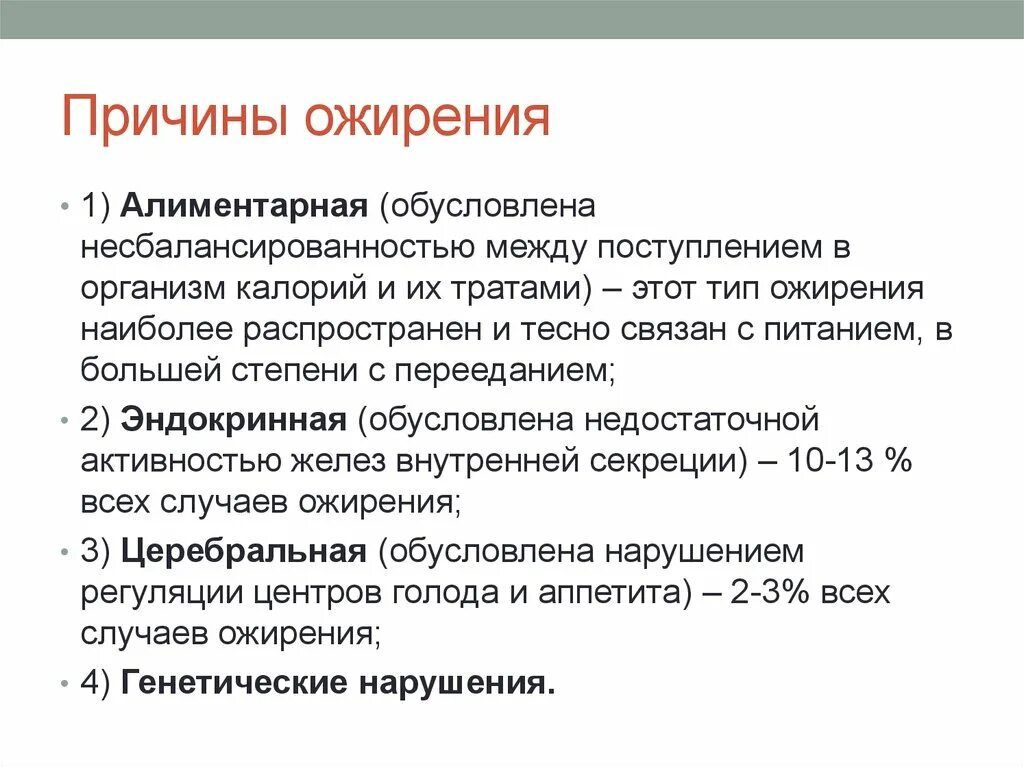 Алиментарный генез ожирения. Причины ожирения. ожирение. причины. классификации.. причины алиментарного ожирения. причины избыточного веса.