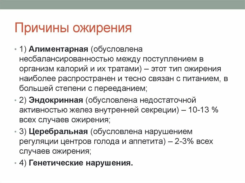 Простое ожирение это. Причины ожирения. Ожирение. Причины. Классификации.. Факторы возникновения ожирения. Алиментарное ожирение.