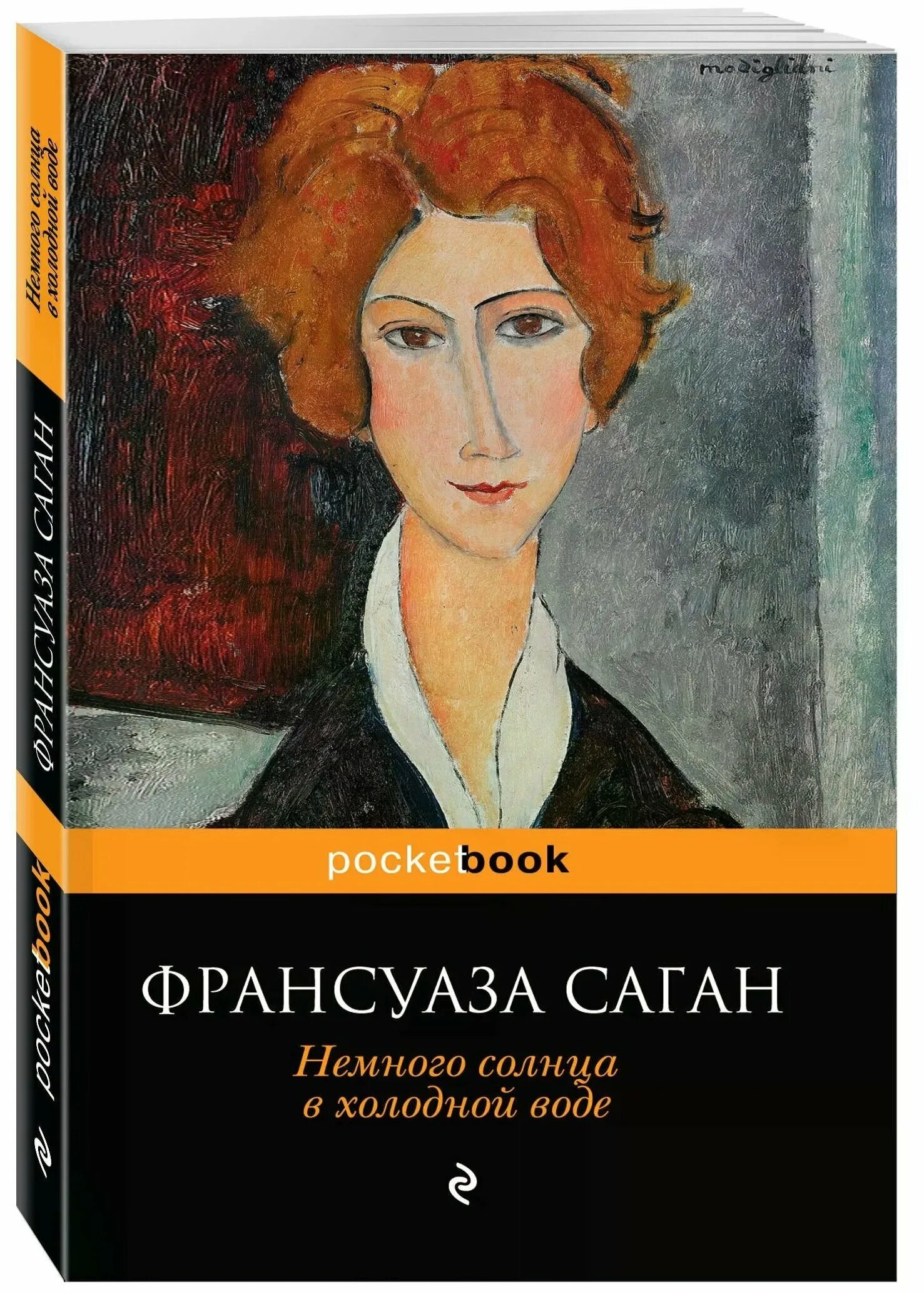 Саган, ф. Солнце в холодной воде читать. Солнце в холодной воде читать. Сесиль франсуазы саган. Саган немного солнца в холодной воде.