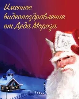 Именной дед мороз