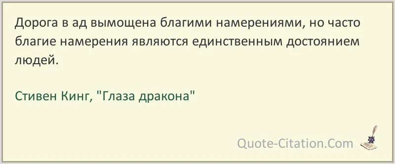 Благими делами вымощена дорога в ад. Благими намерениями дорога. Благими намерениями вымощена дорога. Благими намерениями дорога в ад.