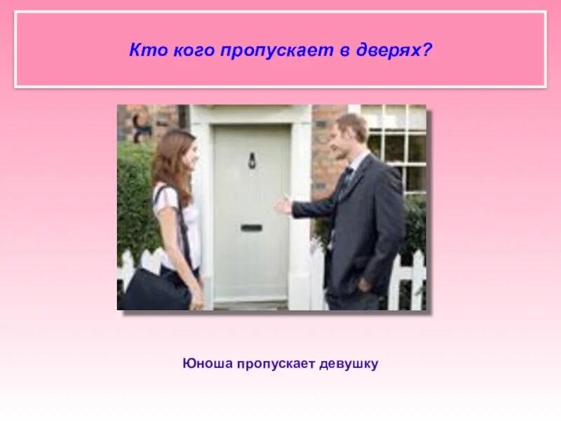 Пропускать проявить. Кто кого пропускает в дверях. Столкнулись в дверях. Кто кого пропускает. Кого пропускают в дверях.