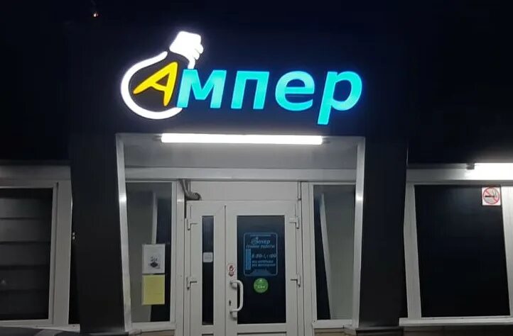 Ампер новосибирск