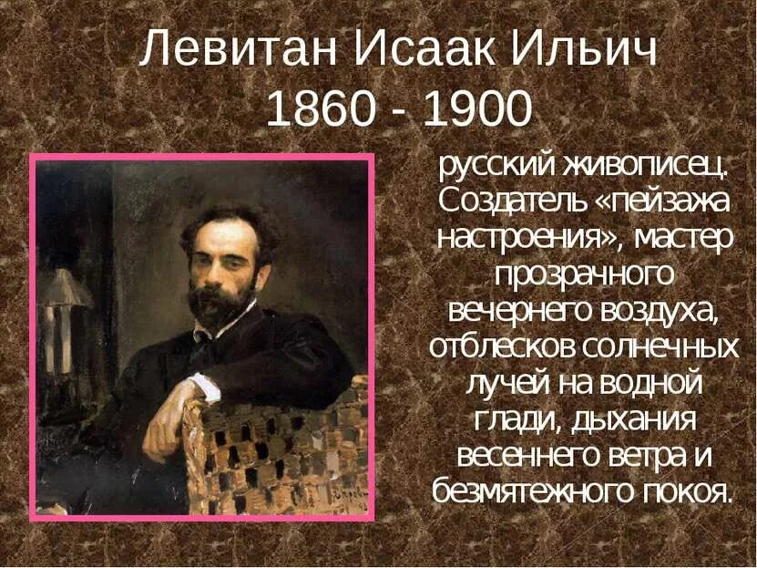 С каким городом связан левитан. Биография Исаака Левитана художника. Левитан и.и. (1860-1900). Биография Левитана художника кратко.