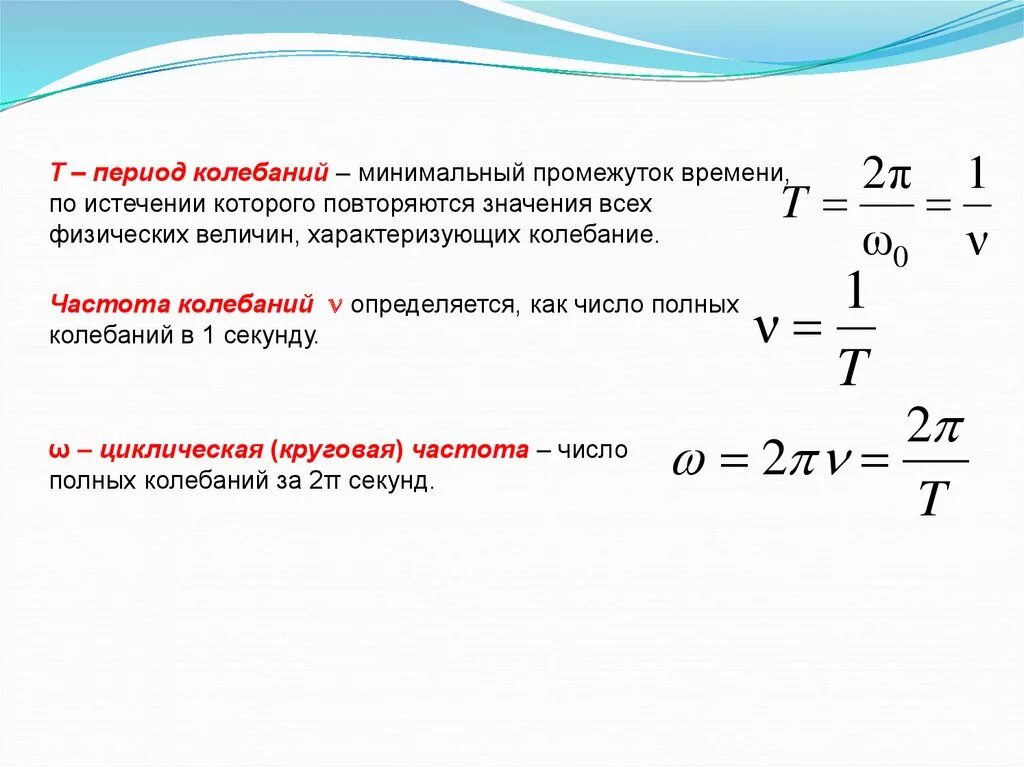 Сколько в секунде колебаний. Как определить период колебаний физика. Как определить период колебаний функции. Период и частота колебаний формулы. Как найти частоту колебаний.