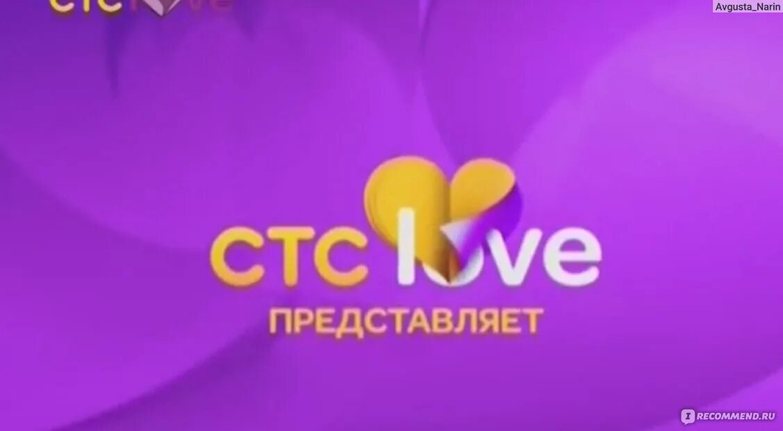 Телеканал СТС. СТС лав. Телеканал СТС Love. Логотип телеканала СТС Love. Телеканал стс лав прямой эфир