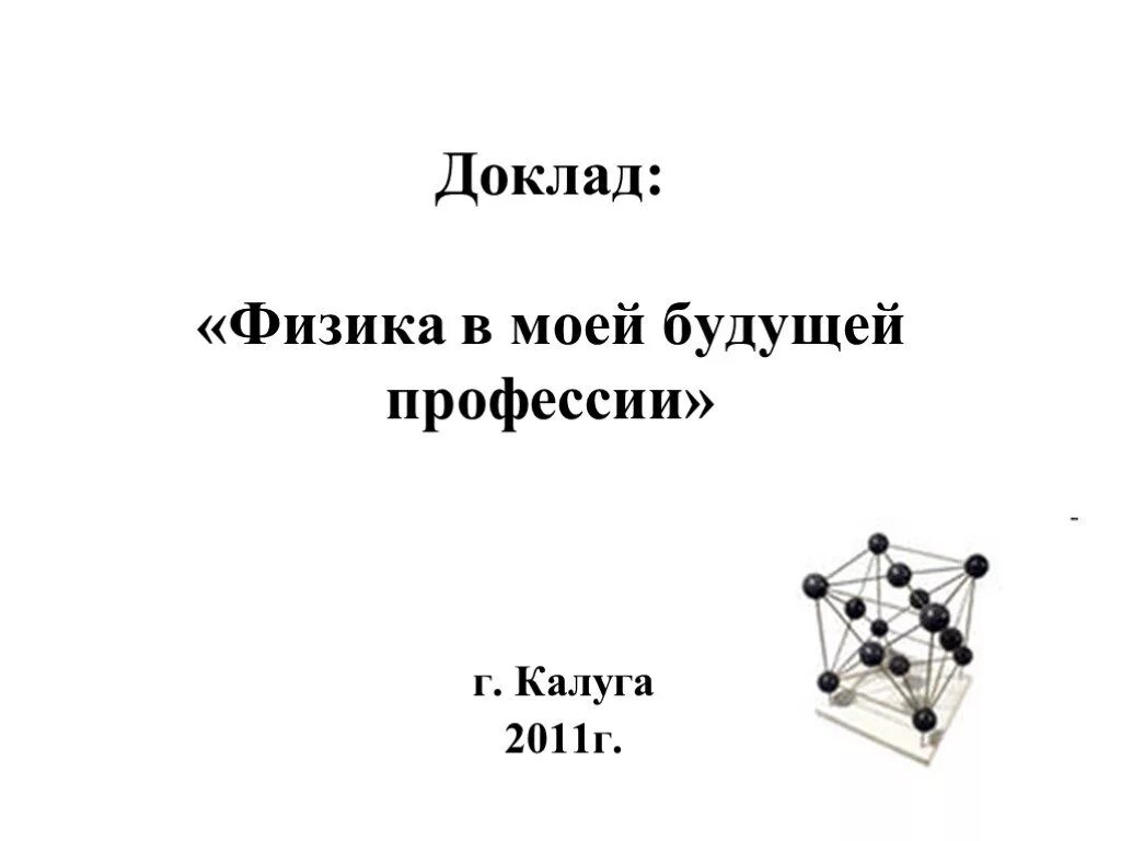 Доклад по физике 10 класс. Физика доклад. Реферат физика. Доклад про физику. Реферат по физике на тему.