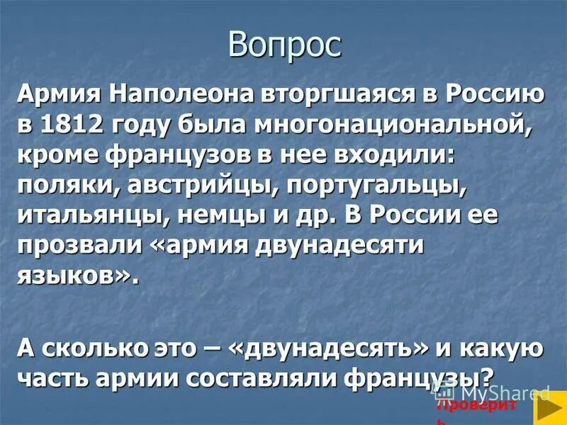 Чем можно объяснить многонациональный состав армии Наполеона. Почему армия Наполеона была многонациональной. Двунадесять языков это. Армию Наполеона называли армией двунадесяти языков.