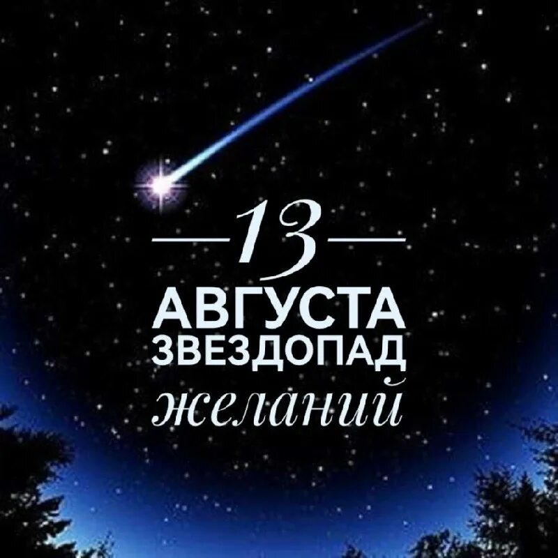 путеводные звезды. звездопад желание. 31 августа день несбывшихся планов на лето. звездопад желание. человек под звездным небом.