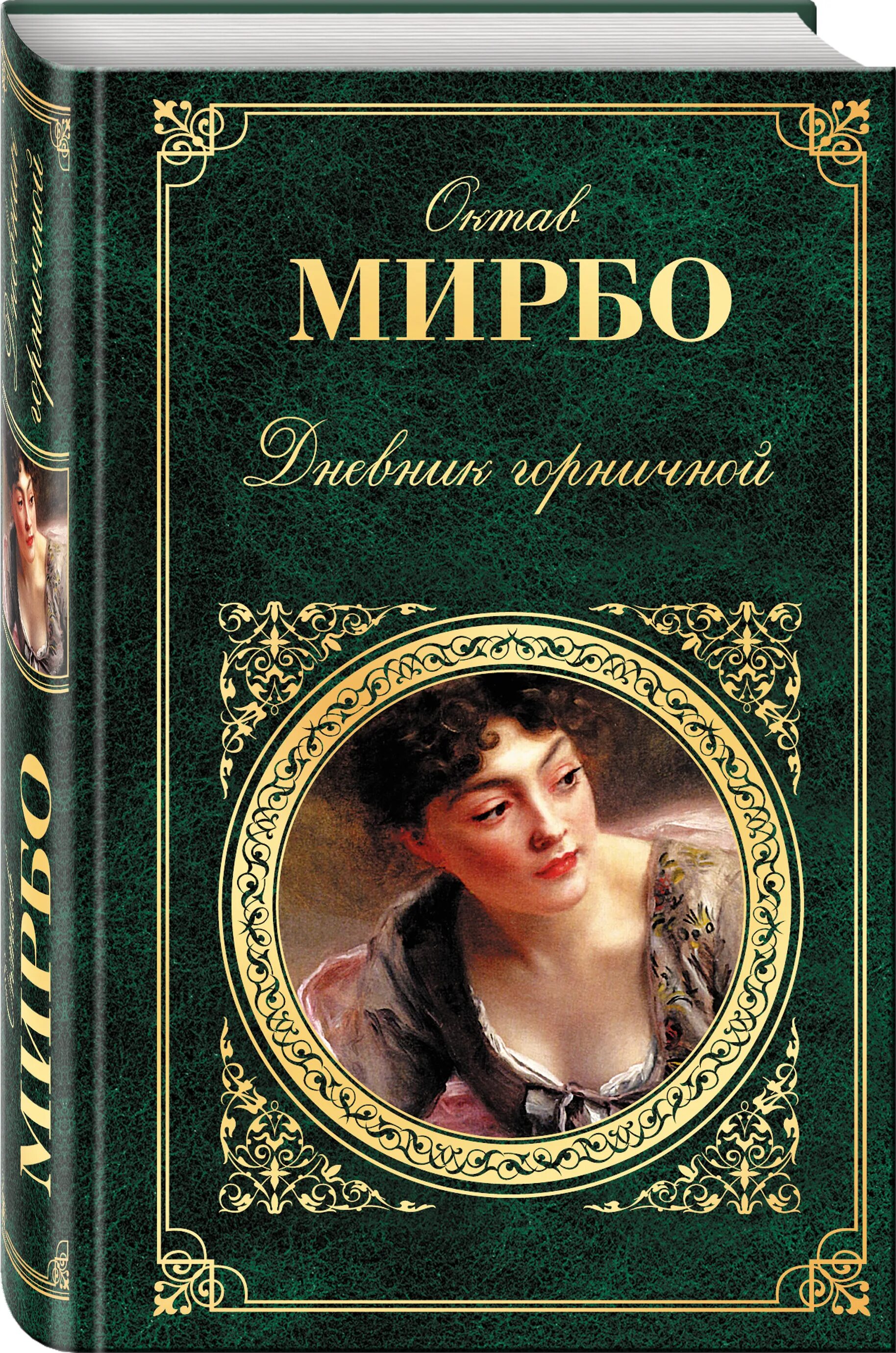 Октав мирбо. Дневник горничной октав Мирбо книга. О. Мирбо "дневник горничной". Зарубежная классика книги. Дневник горничной книга.