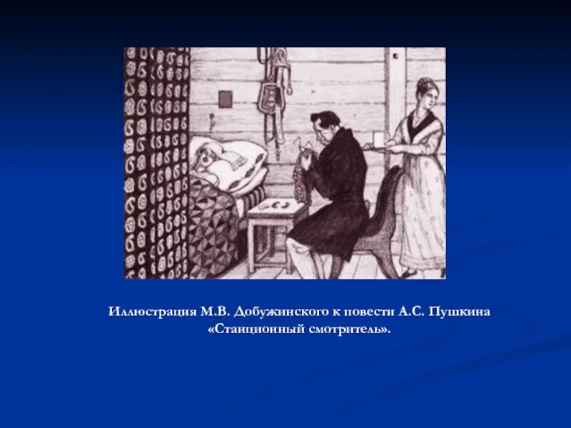 2 а с пушкин станционный смотритель. Иллюстрации к повестям белкина пушкина станционный смотритель. добужинский станционный смотритель. иллюстрации к произведениям пушкина станционный смотритель. иллюстрации добужинского к повести станционный смотритель.