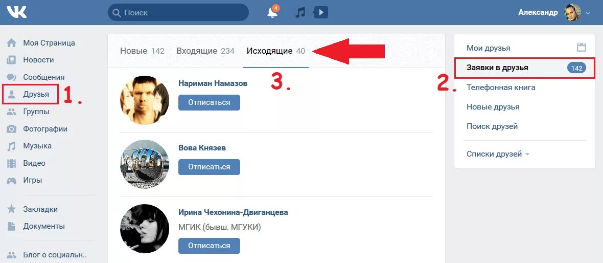 Как отменить заявку в вк на друзья. Заявка в друзья в ВК. ВКОНТАКТЕ исходящие заявки. ВК исходящие заявки в друзья.