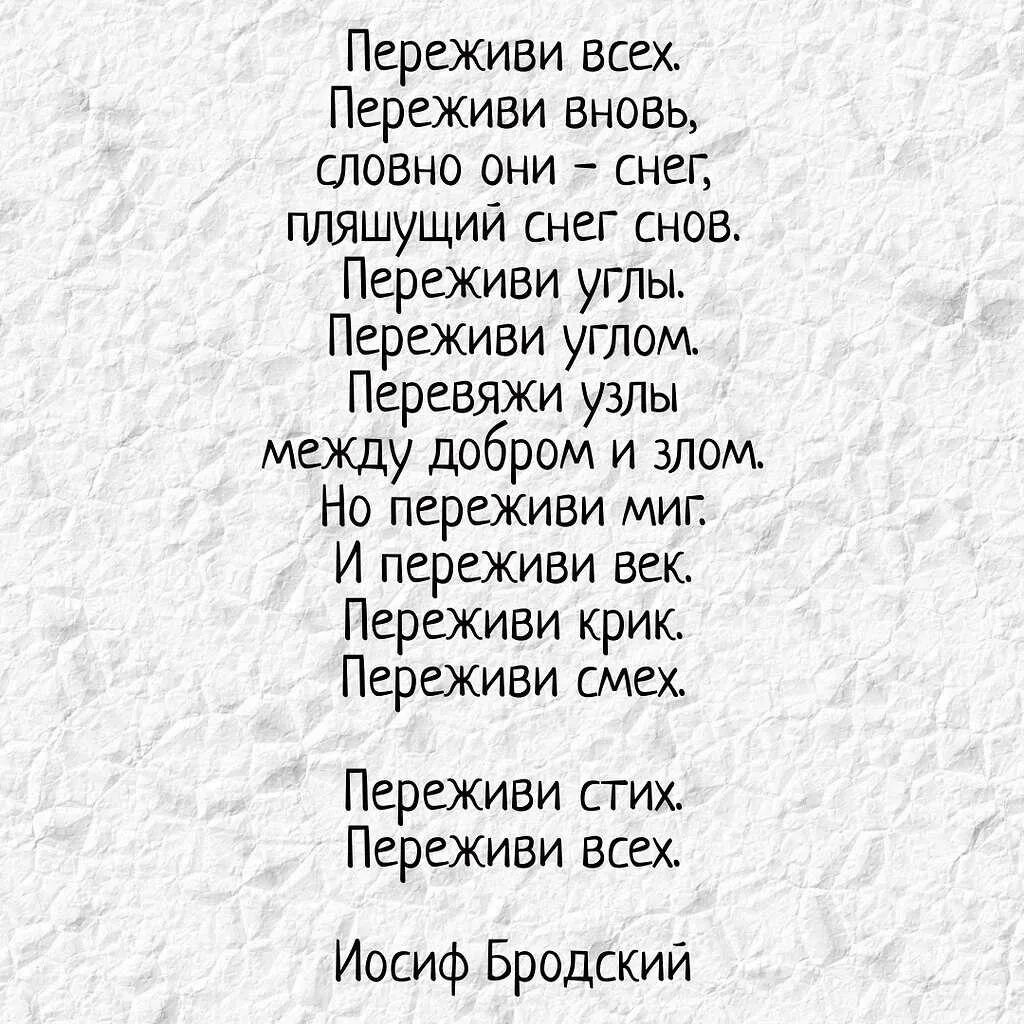 Иосиф бродский текст. Крутые стихи. бродский стихи. самые крутые стихи. переживи стих переживи.