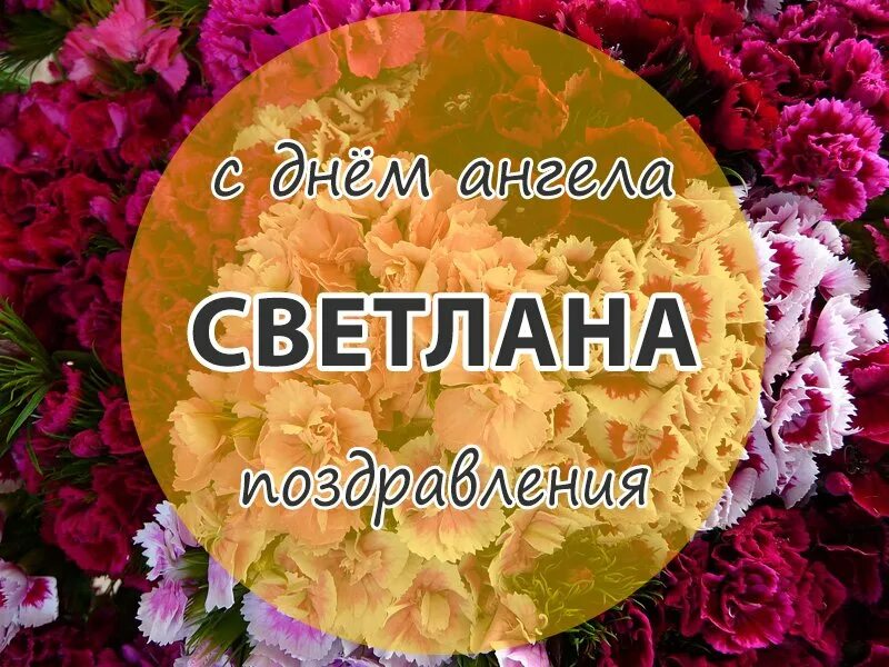 С днем Ангела Светлана, С именинами - красивые картинки с надписями
