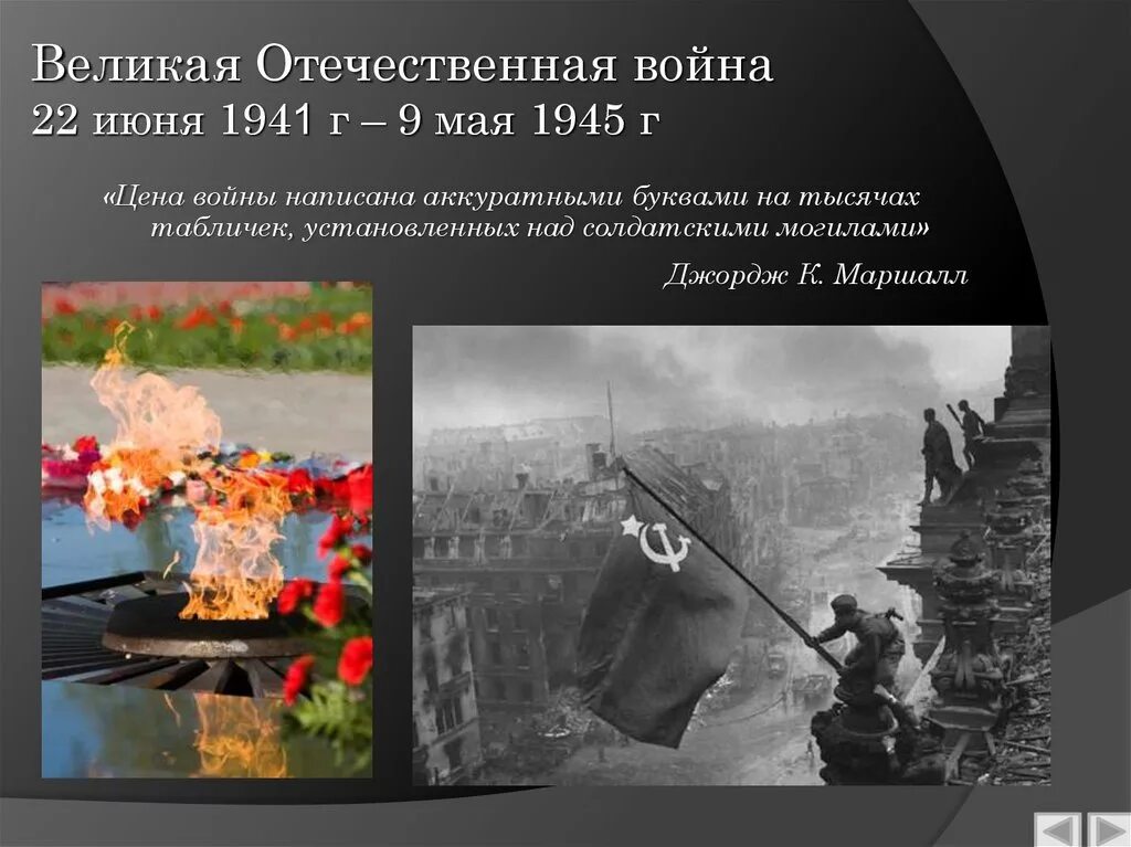 22 Июня 1941 9 мая 1945. 22 июня 9 мая великая отечественная