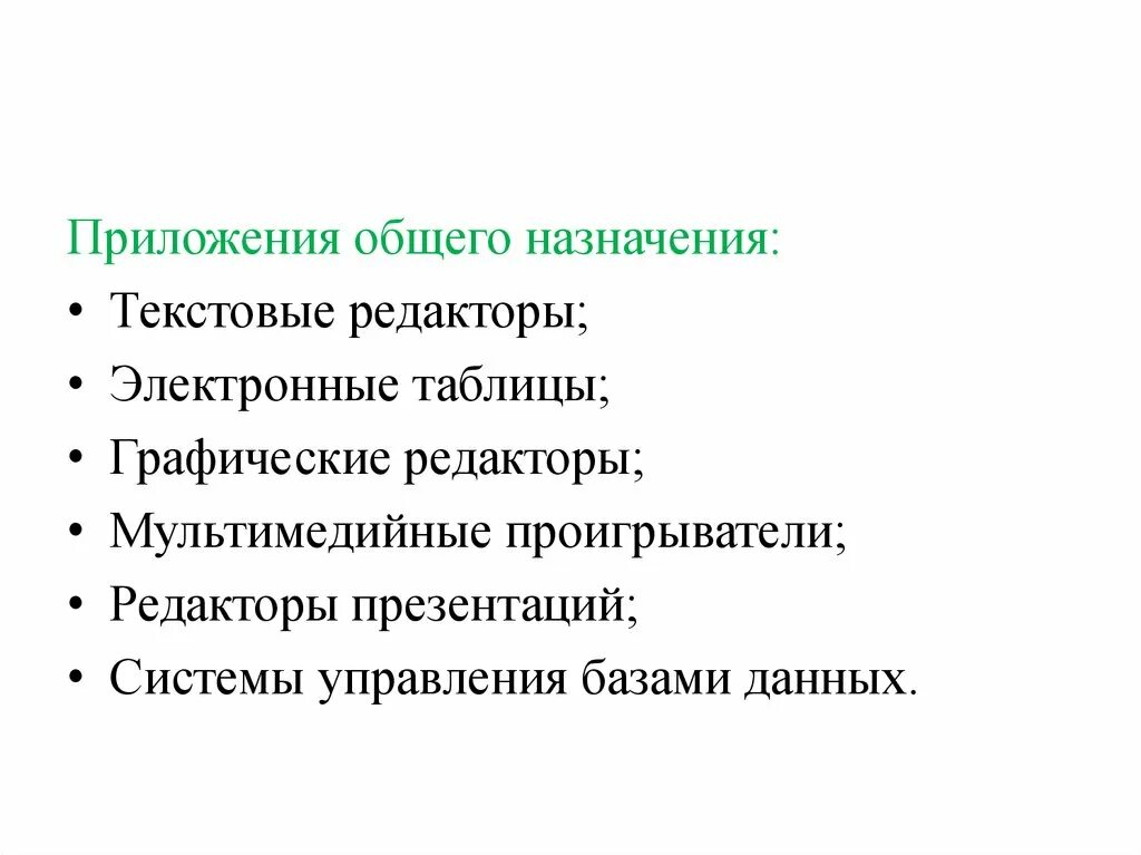 Приложения общего назначения. Приложения общего назначения примеры. Основные назначения текстового редактора.