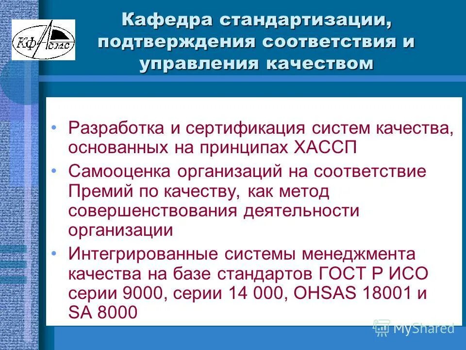 Академия метрологии. Стандартизация и подтверждение соответствия. кафедра стандартизация и управление качеством. менеджмент качества, стандартизация и сертификация. академия стандартизации метрологии и сертификации.