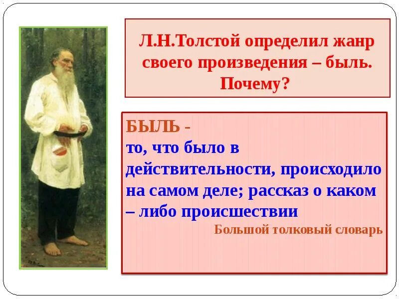 К какому жанру относится быль. Произведения быль. толстой произведения быль. жанры произведений толстого. жанр произведения кавказский пленник лев николаевич толстой.