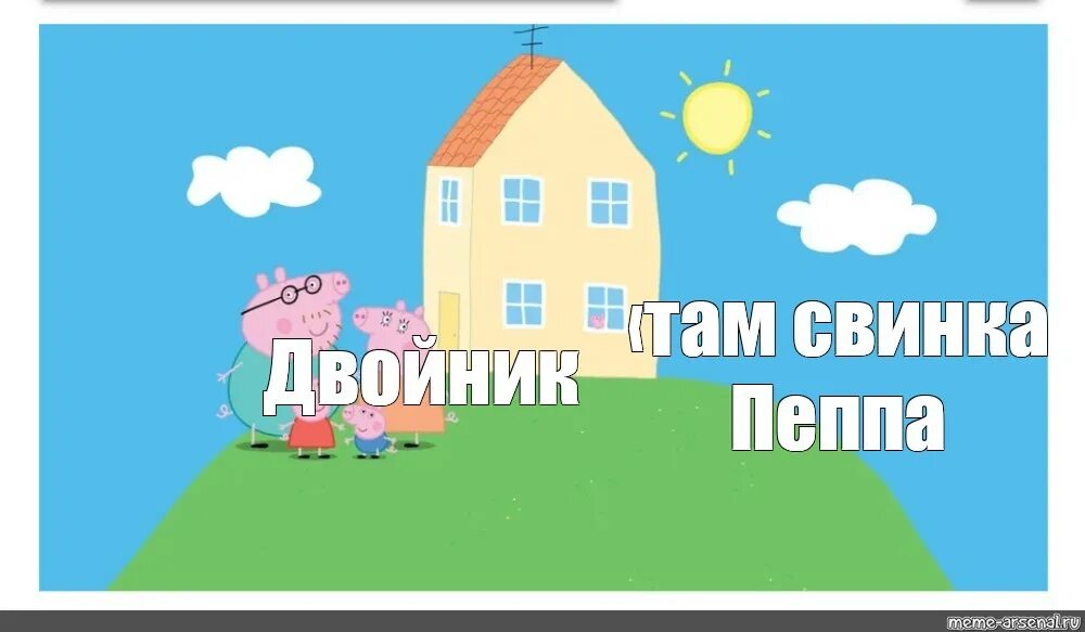 Свинка пеппа кто в окне. Свинка Пеппа обложка с домом. Дом свинки Пеппы в мультике. Дом свинки Пеппы в мультике снаружи. Свинка Пеппа двойник.