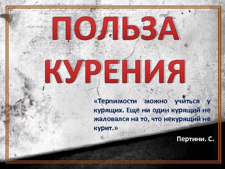 Вред и польза курения. Чем полезно курение. польза курения. польза от табакокурения. польза курения табака.
