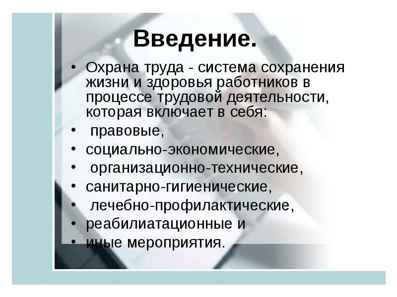 Введение работника в организацию. Охрана труда Введение. Вывод по охране труда. Охрана труда вывод. Введение техники безопасности.