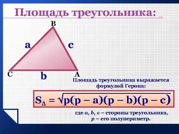 Площадь треугольника не превышает. Площадь треугольника формула. формула нахождения площади треугольника. площадь трек. формула площадб треугольника.