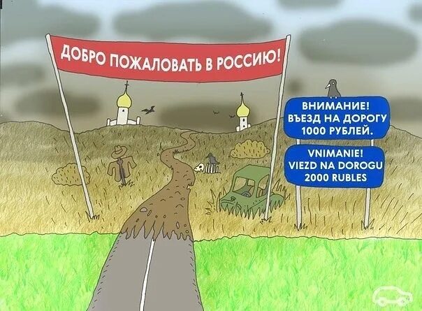 Добро пожаловать в россию фото Welcome to Russia! Пикабу