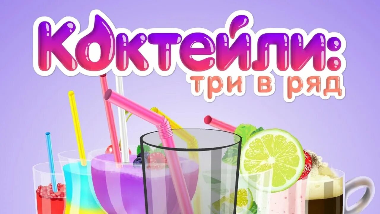 Cocktail игра. Игра коктейль. Игра Приготовь коктейль. Коктейли в ряд. Три в ряд коктейли игра.