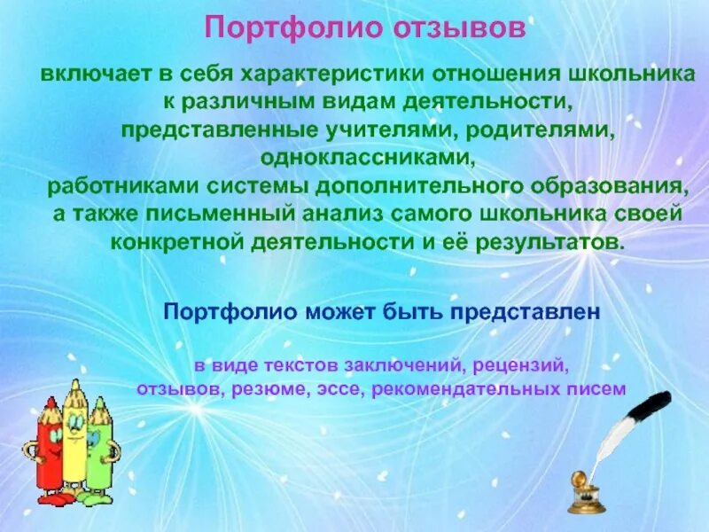 Портфолио отзыв родителей. Отзыв для портфолио ученика от родителей. Портфолио отзывов. Пожелания для портфолио. Портфолио отзыв родителей.