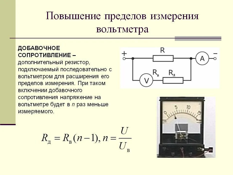 Повышение пределов измерения вольтметра добавочное сопротивление. Предел измерения прибора амперметр вольтметр. Как можно расширить предел измерения вольтметра. Схема расширения предела измерения амперметра. Каким прибором изменяется сила тока