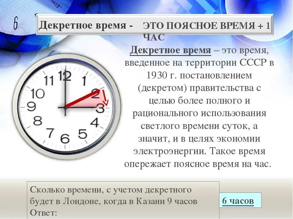 Будет ли перевод времени в россии. Декретное время. Декретное время в России. Декретное время определение. Декретное время это география.