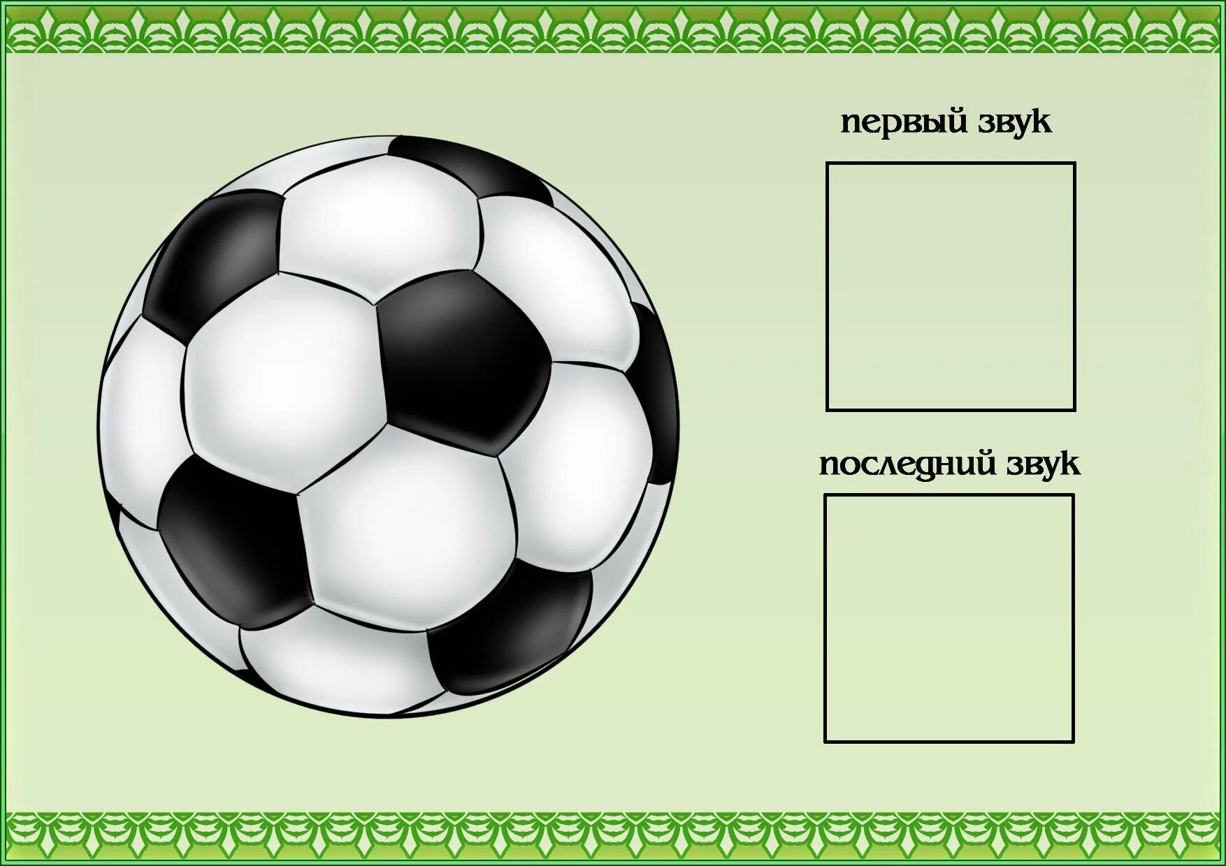 Первый и последний звук в слове. Дидактическая игра первый и последний звук в слове. Первый и последний звук для детей. Определить первый и последний звук в словах. Звуки ball
